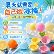 DIY棒棒糖冰球模具 球形冰棒模具 食品級矽膠冰棒盒 圓球冰棒模具 自製冰棒模具 親子DIY冰品模具 夏日消暑