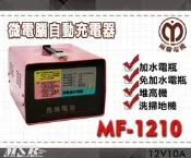【茂勝電池】麻聯 MF-1210 微電腦自動充電器 MF 1210 適用 洗掃地機 堆高機 / 電瓶 充電器