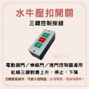 壓扣開關｜電動門／電捲門三鍵控制按鈕（上升／停止／下降）
