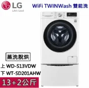 集雅社影音家電旗艦館 【私訊再折】LG WiFi TWINWash 雙能洗 WD-S13VDW+WT-SD201AHW(蒸洗脫烘) 冰磁白 13公斤+2公斤
