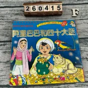 好孩子和媽媽的圖畫故事書-27阿里巴巴和四十大盜 台英 早期 懷舊 絕版繪本 無劃記無缺頁