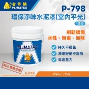 金絲猴PLIMATES P-798環保淨味水泥漆 1加侖 官方旗艦店 免運 油漆 水性 無毒 無味 高遮蓋力 防水材