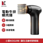 【小慕KOGURE】電動嫩肉器 全自動牛排松肉錘 304不鏽鋼錘肉器 家用小型松肉機 廚房工具 牛排斷筋錘料理工具