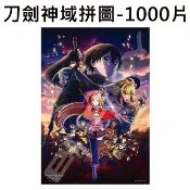 刀劍神域 拼圖 1000片 日本製 益智玩具 陰沉薄暮的詼諧曲 相信你會變得強大 SAO