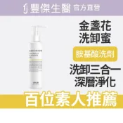 FJ豐傑生醫【金盞花淨膚洗卸蜜】深層清潔ｘ洗卸合一(150ml/瓶)