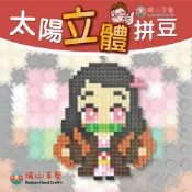 【瑞山手藝】DIY立體積木太陽拼豆系列-彌豆子(現貨)