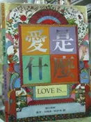 【小熊家族】《愛是什麼  》 選自聖經│溫蒂.安德森、哈普林│旗品文化 有小處磨損 