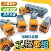 迴力車 迴力工程車 工程車組 油罐車 砂石車 水泥車 挖土車 吊車 工程系列
