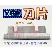 翔新大廚房設備◇全新【尚好剉冰機零件-刀片0】尚好刨冰刀片/挫冰機/雪花冰機綿綿冰冰機/尚好牌/台灣製造傳統刨冰機
