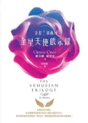【灰熊iREAD】金星三部曲（Ⅲ）：金星天使啟示錄 歐米娜．歐涅克