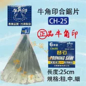 【派派五金】含稅 牛角印 合鋸 替刃 折合鋸 木工鋸 CH25合鋸 台灣製造