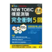 (店+)【常春藤】常春藤NEW TOEIC TCK-0102完全衝刺5回模擬測驗