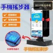 自動搖步機 降噪搖步機 搖步機 孵蛋器 永動機 刷步器 刷步神器 超靜音搖步機 刷步器手機支架