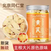 當日出貨✅ 北京同仁堂 官方正品黃耆 126g 黃芪 黃芪片 天然無硫一等品 真品 特級 北芪 養生茶 滋補品