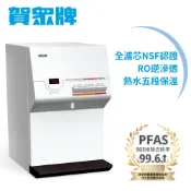 賀眾牌桌上型溫熱純水飲水機UR-672BW-1(主機含濾芯/全濾芯NSF認證/RO逆滲透/飲水設備/原廠服務/基本安裝)