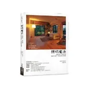 照明魔法：具體提案＋必備知識，營造有層次、有表情的空間感