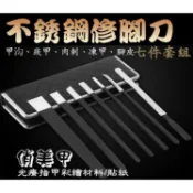 【俏美甲】不銹鋼修腳刀七件套組 指甲嵌甲 甲搓 鏟刀/刮刀/鏟刀指甲清潔 腳指甲凍甲 甲溝清潔修甲工具 光療水晶指甲彩繪