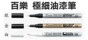 XS》PILOT百樂極細油漆筆SC-S-EF有金銀白3色(超細油漆筆細字油漆筆萬用筆描邊筆點漆筆勾邊筆)