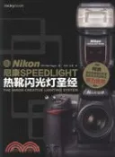 【三民網路書店】尼康Speedlight熱靴閃光燈聖經（簡體書） 作者：(美)哈根
