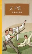 【灰熊iREAD】天下第一：中國功夫故事 商務印書館編輯部
