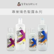 立坽 Schwarzkopf施華蔻 專業矯色髮露 掰掰黃 掰掰橘 洗髮精