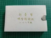 保真堂TB432 一輪兔年生肖套幣 品相如圖 民國88年新台幣硬幣精鑄版 第一輪生肖套幣
