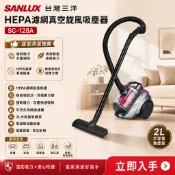 (輸碼95折 HESEPAL95L)SANLUX 台灣三洋 HEPA濾網真空旋風 吸塵器 SC-128A