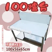 😆免運費😆全新【100cm置爐台】台灣製/瓦斯爐台/下底座平面/多種尺寸/工廠直營
