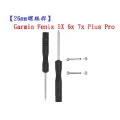 殼起來3C手機配件 【26mm螺絲桿】Garmin Fenix 5X 6x 7x Plus Pro 連接桿 鋼製替換螺絲 錶帶拆卸工具
