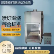 玉城商業企業社 【台灣公司】酒精噴燈燃燒試驗機煤礦井下用聚合物耐火燃燒試驗裝置煤礦阻燃箱