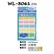 華麗牌 WL-3061/3070 雙面索引片 5色/7色 26*34mm
