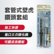 世鎧 套管式壁虎鑽頭組 鑽兼鎖 2分 2分半 3分套管壁虎 螢宇五金