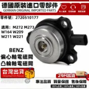 適用BENZ M272 M273 W164 W209 W211 W221 偏心軸電磁閥 凸輪軸電磁閥2720510177