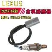 LEXUS 凌志 前含氧感應器 IS250 IS350 O2 89467-30010 89467-30020