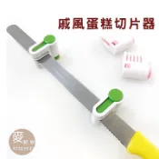 【麥歡樂】烘焙工具 蛋糕切片器 切片神器 麵包切片器 吐司切片器 一組兩入 戚風蛋糕 切片輔助器 裁切輔助器【烘焙材料】
