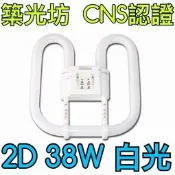 【築光坊】 2D 燈管  38W / 白光 2D38W 865 6500K CNS認證 蝴蝶 燈管
