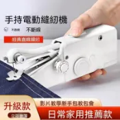 ❤現貨+隔日達❤雙速迷你電動縫紉機 家用輕便小型裁縫機 學生手工 DIY 布料修補窗帘衣物補縫神器