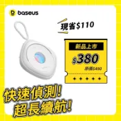 【倍思】BASEUS Heyo系列 紅外線針孔探測器 攝影機探測器 (白色)