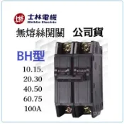 士林電機 無熔絲斷路器 無熔絲開關 BH 2P 10A 20A 30A 40A 50A  保固一年