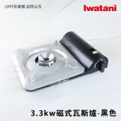 ☆CP籽☆日本岩谷iwatani 泰國製 超薄型3.3kw 安全防爆卡式爐 瓦斯爐 家用爐 火鍋 黑色 CB-BS-1