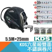 耐而久五金 雙面不鏽鋼卷尺 5.5M×25mm 台尺/公分/魯班(文公)【日本KDS】