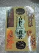 【小熊家族 】文化資產叢書 32《古物的維護》│劉萬航│行政院文化建設委員會│八成新