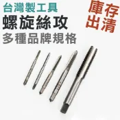 【庫存出清】台灣製 M3~M14 HSS高速鋼 鍍鈦螺旋絲錐 先端絲攻 絲錐 攻牙頭 經濟型絲攻 鍍鈦機用絲攻 螺旋絲攻