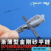 【限時大促】星河漸薄型金剛砂平頭銼刀 模型Figure研磨工具 粗目600# T05F06-08