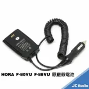 嘉成無線電對講機專賣店 HORA F-80VU F-88VU C-160VU 原廠假電池 車用供電裝置 F80 F88