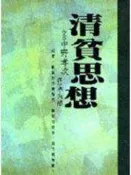 《清貧思想》ISBN:9576931622│張老師文化│中野孝次, 中野孝次, 李永熾│只看一次