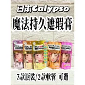 魔法持久遮瑕膏(瓶裝) /遮瑕乳(軟管) 妝前乳 日本製 CALYPSO 修飾膚色 零瑕疵 蝦米斯小鋪✨有發票✨有現貨