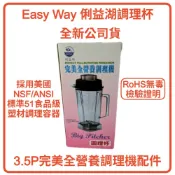 調理杯-Easy Way俐益湖3.5P完美全營養調理機專屬配件-可適用於Vitamix 2p.3p 陽光小站