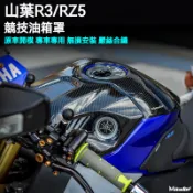 🔥台灣出貨🔥 油箱罩 保護罩 風鏡 適用 山葉 YZF R3 R25 加高油箱罩 競技油箱罩 油箱蓋 保護罩