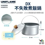 DX不失敗煮飯鍋【UNIFLAME】U660089/331 煮飯鍋 鍋具 鍋子 野炊 愛露愛玩